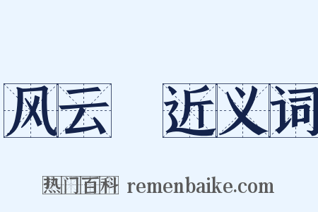 风云Ⅱ近义词是什么意思的图片